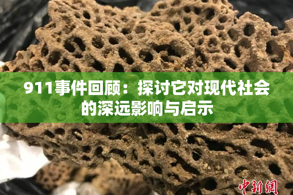 911事件回顾：探讨它对现代社会的深远影响与启示