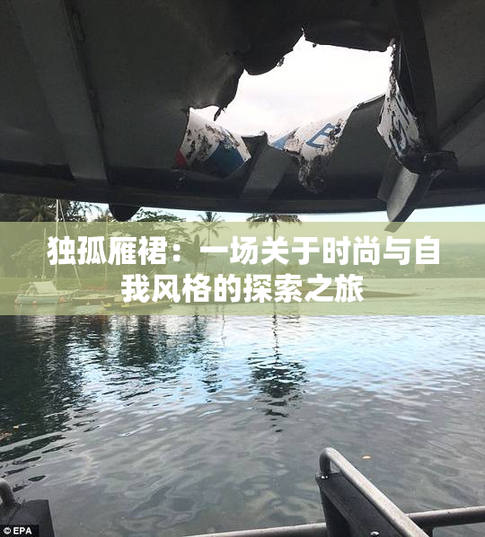 独孤雁裙：一场关于时尚与自我风格的探索之旅