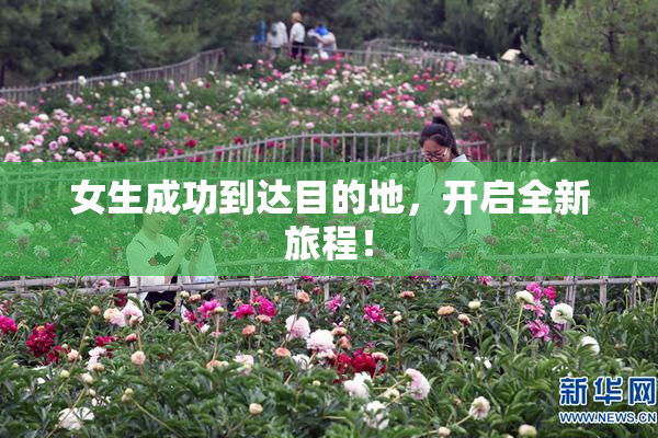 女生成功到达目的地，开启全新旅程！
