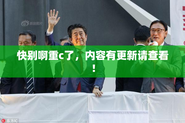 快别啊重c了，内容有更新请查看！