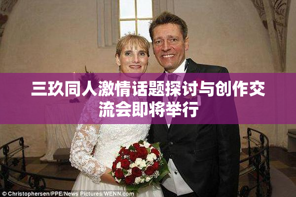 三玖同人激情话题探讨与创作交流会即将举行