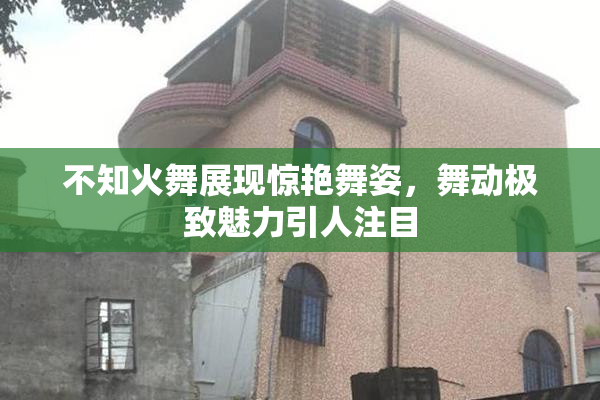 不知火舞展现惊艳舞姿，舞动极致魅力引人注目