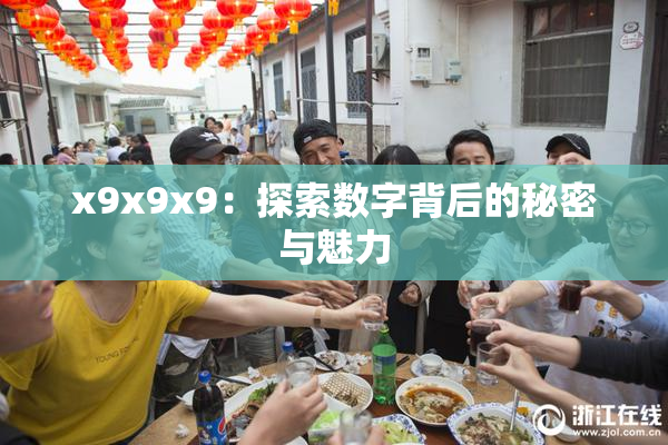 x9x9x9：探索数字背后的秘密与魅力