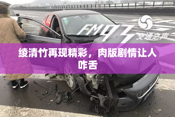 绫清竹再现精彩，肉版剧情让人咋舌