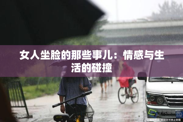 女人坐脸的那些事儿：情感与生活的碰撞