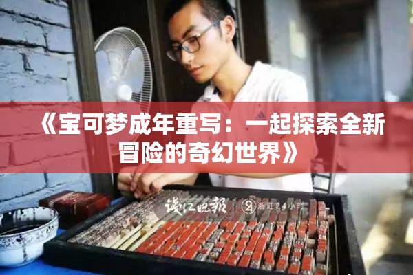 《宝可梦成年重写：一起探索全新冒险的奇幻世界》