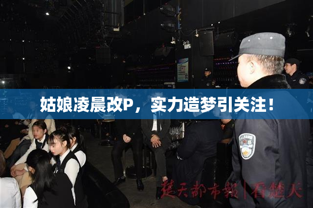 姑娘凌晨改P，实力造梦引关注！
