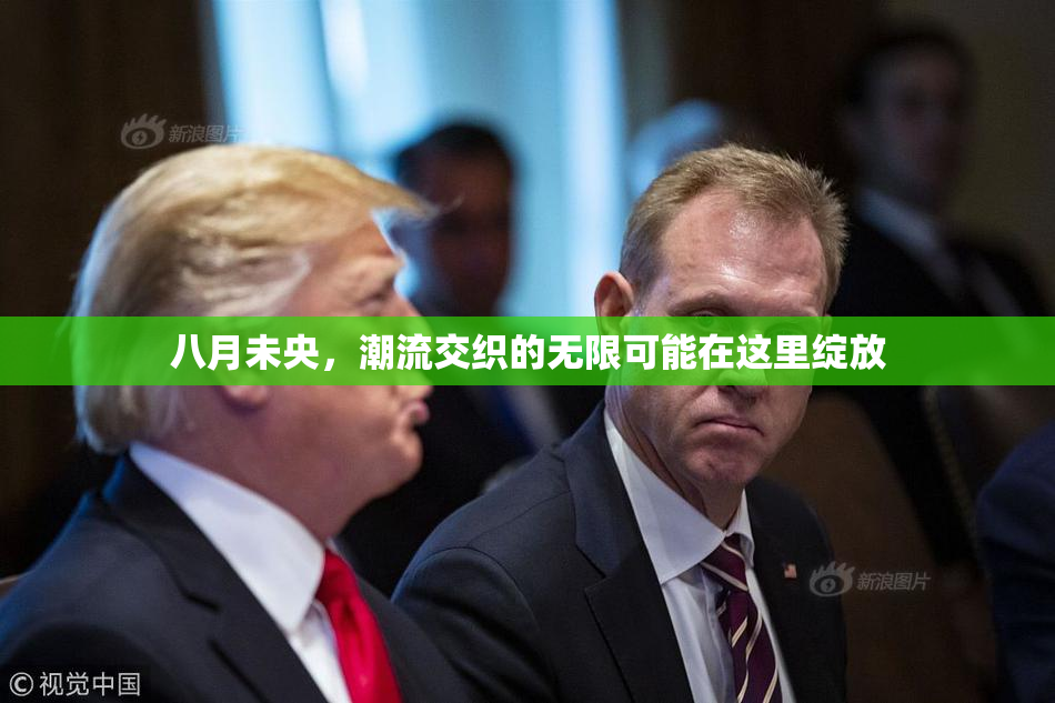八月未央，潮流交织的无限可能在这里绽放