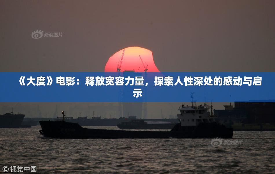 《大度》电影：释放宽容力量，探索人性深处的感动与启示
