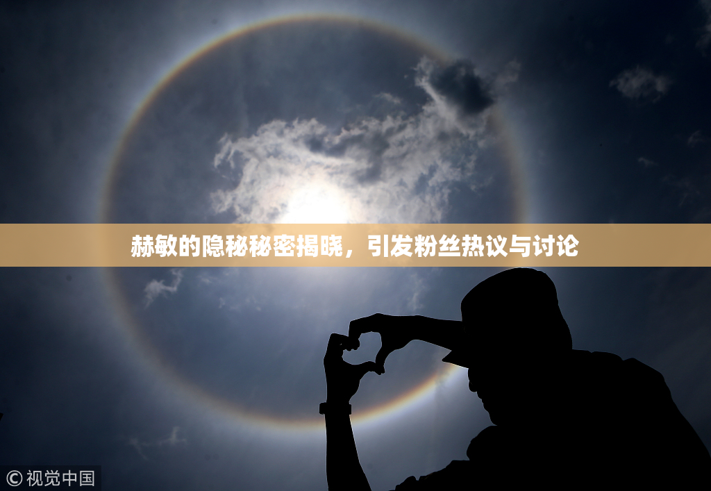 赫敏的隐秘秘密揭晓，引发粉丝热议与讨论