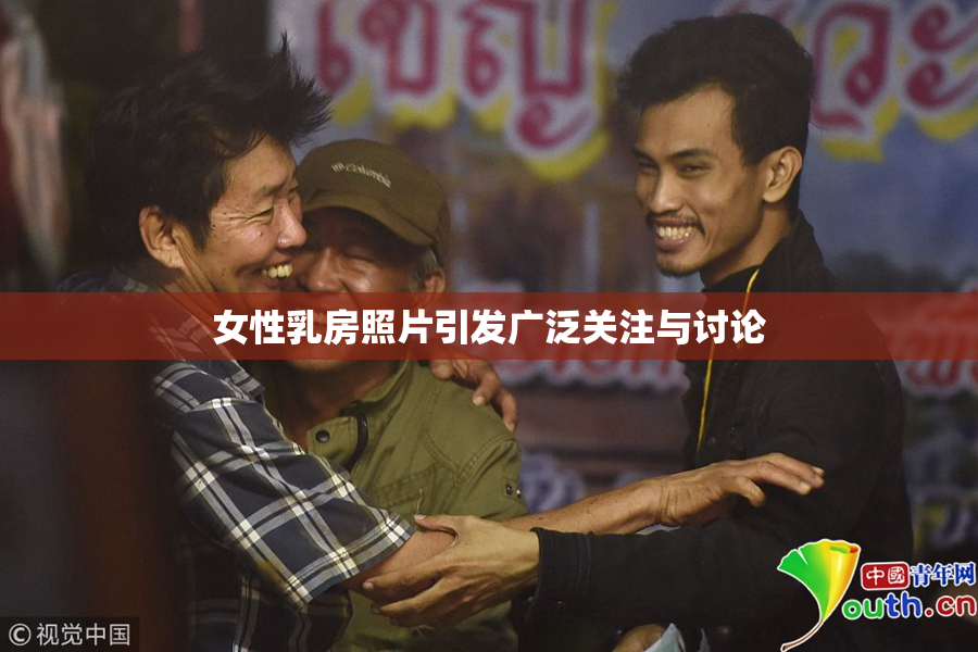 女性乳房照片引发广泛关注与讨论