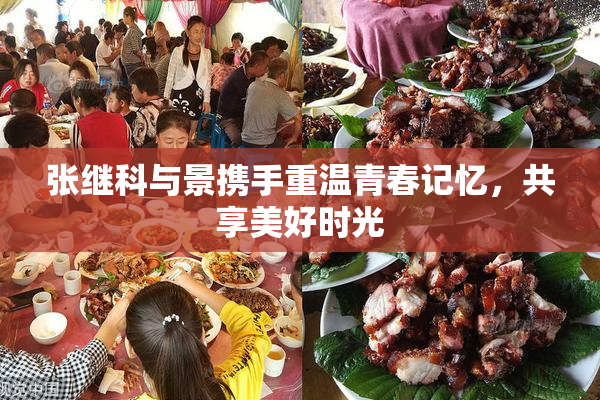 张继科与景携手重温青春记忆，共享美好时光