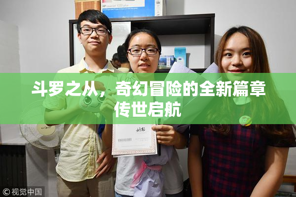 斗罗之从，奇幻冒险的全新篇章传世启航