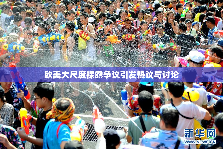 欧美大尺度裸露争议引发热议与讨论