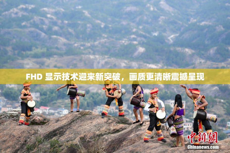 FHD 显示技术迎来新突破，画质更清晰震撼呈现