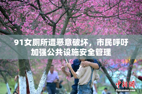 91女厕所遭恶意破坏，市民呼吁加强公共设施安全管理