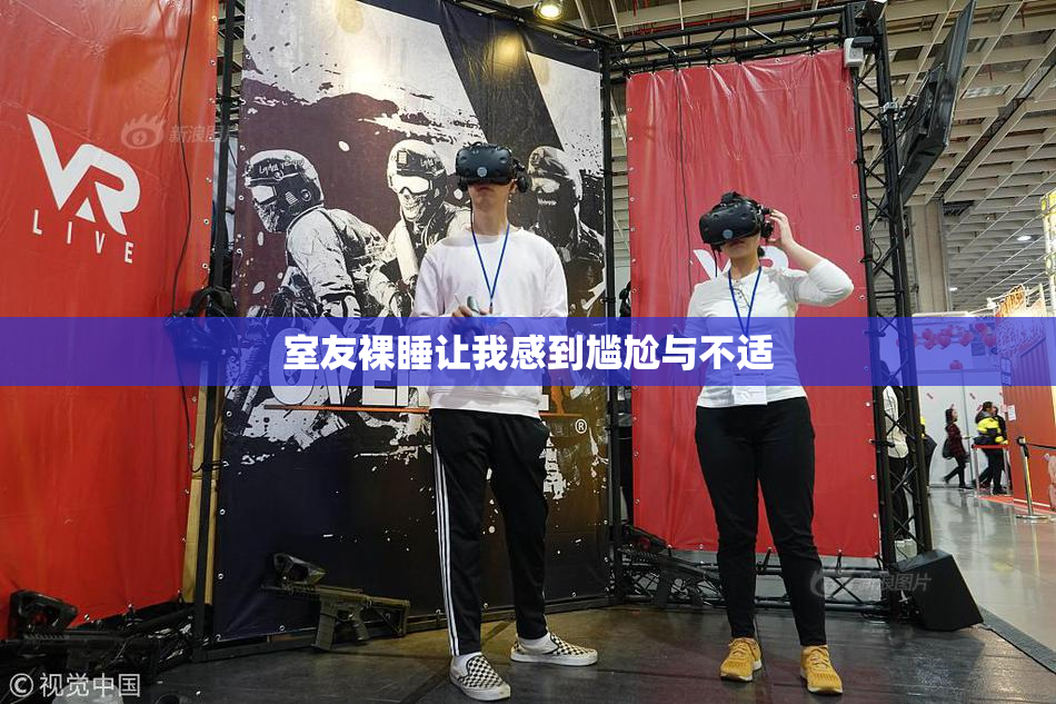 室友裸睡让我感到尴尬与不适