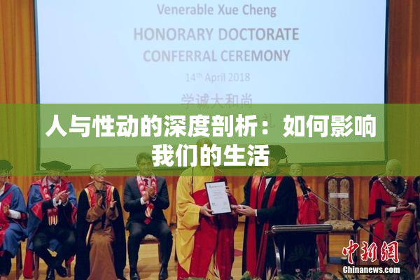 人与性动的深度剖析：如何影响我们的生活