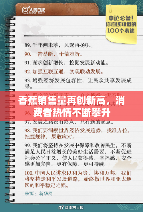 香蕉销售量再创新高，消费者热情不断攀升