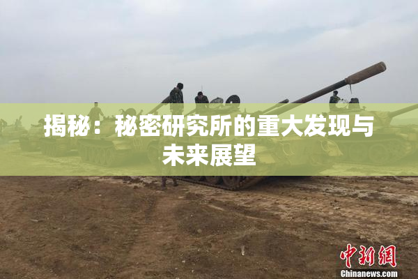 揭秘：秘密研究所的重大发现与未来展望