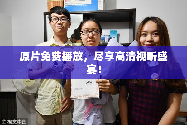 原片免费播放，尽享高清视听盛宴！
