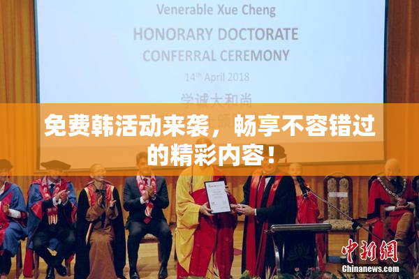 免费韩活动来袭，畅享不容错过的精彩内容！