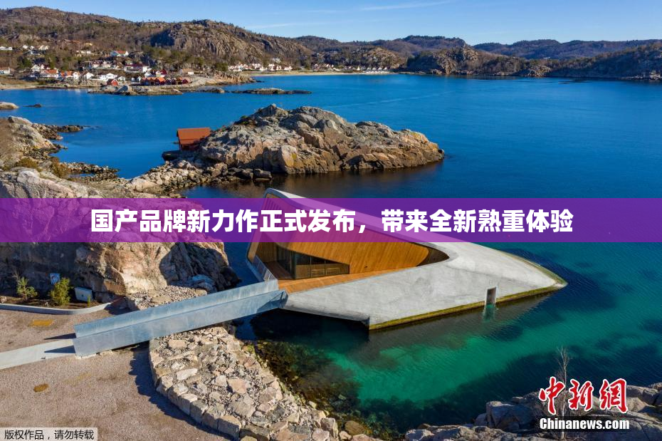 国产品牌新力作正式发布，带来全新熟重体验