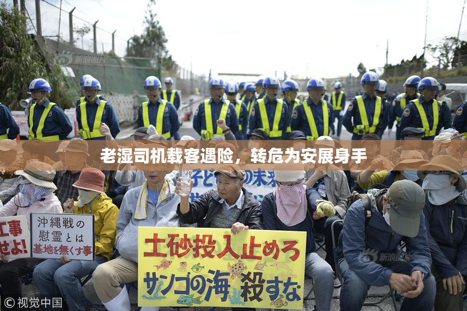 老湿司机载客遇险，转危为安展身手