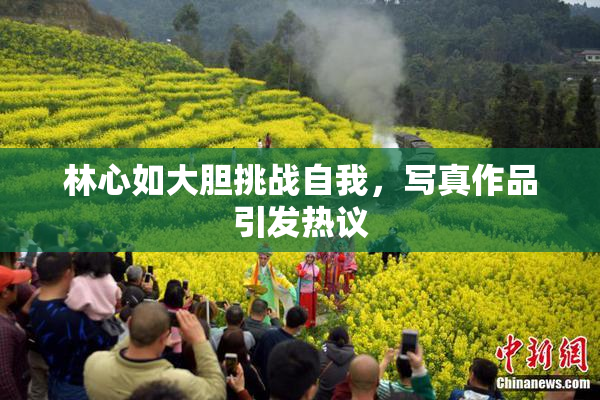 林心如大胆挑战自我，写真作品引发热议