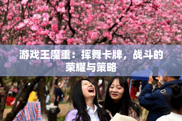 游戏王魔重：挥舞卡牌，战斗的荣耀与策略