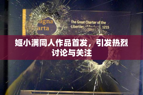 姬小满同人作品首发，引发热烈讨论与关注