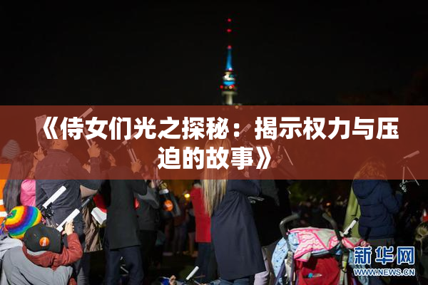 《侍女们光之探秘：揭示权力与压迫的故事》