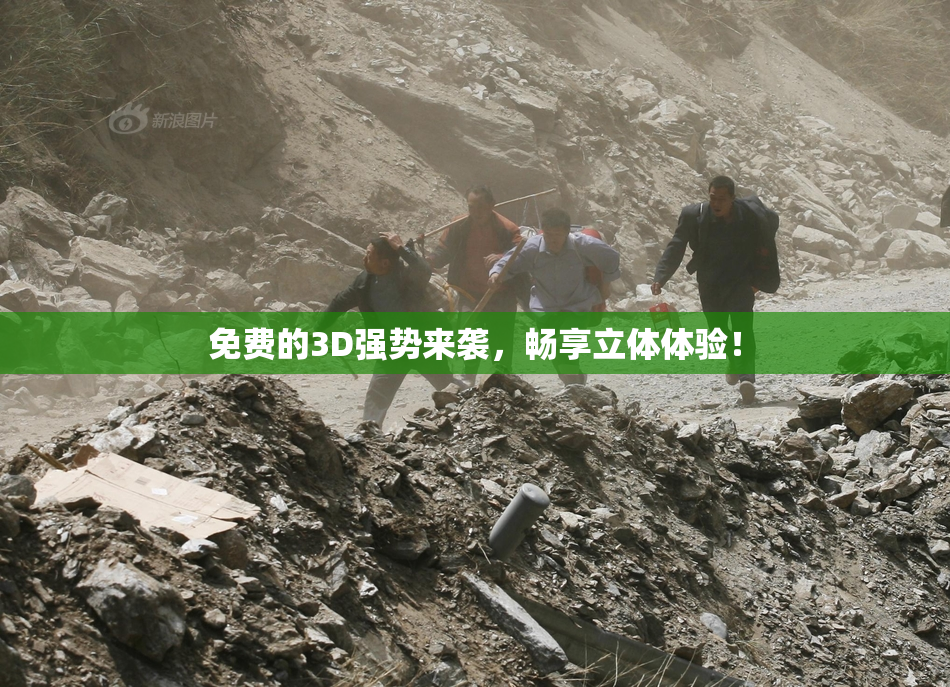 免费的3D强势来袭，畅享立体体验！
