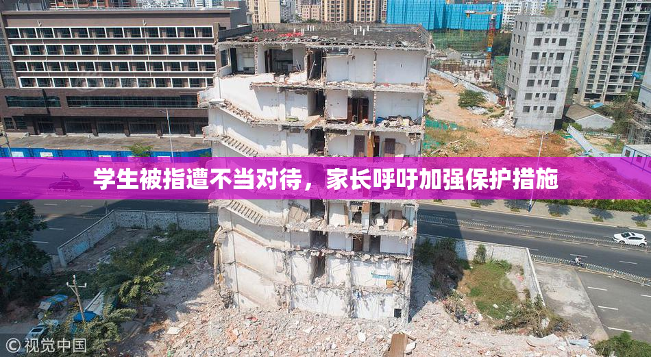 学生被指遭不当对待，家长呼吁加强保护措施