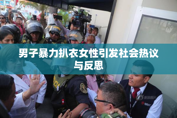 男子暴力扒衣女性引发社会热议与反思