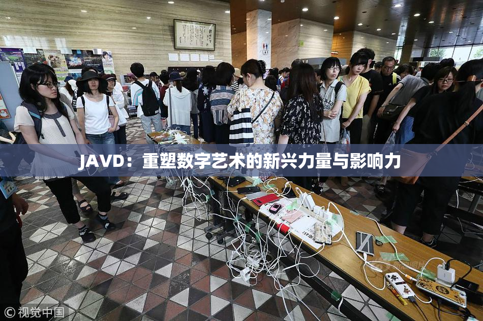 JAVD：重塑数字艺术的新兴力量与影响力