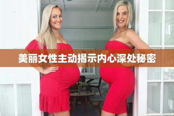 美丽女性主动揭示内心深处秘密