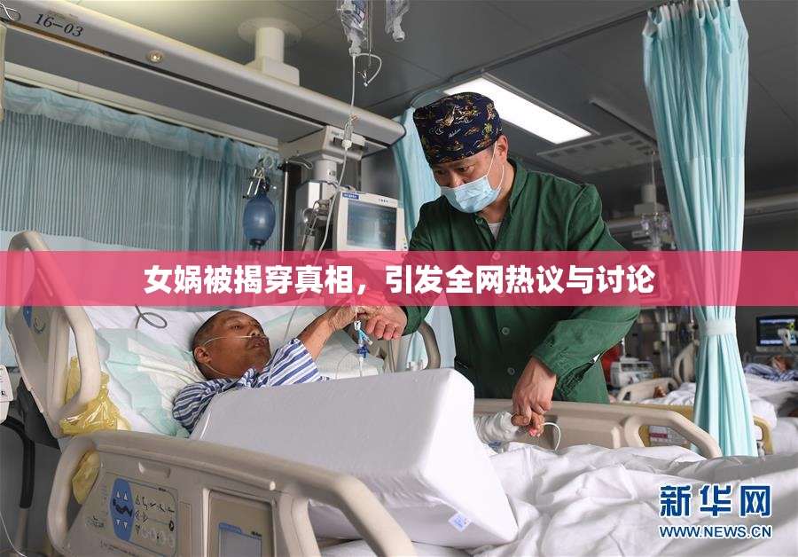 女娲被揭穿真相，引发全网热议与讨论