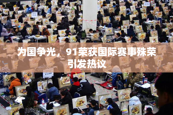 为国争光，91荣获国际赛事殊荣引发热议