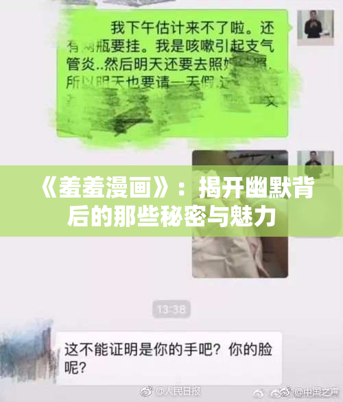 《羞羞漫画》：揭开幽默背后的那些秘密与魅力