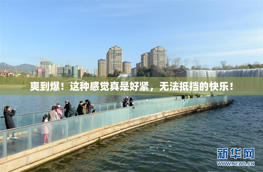 爽到爆！这种感觉真是好紧，无法抵挡的快乐！