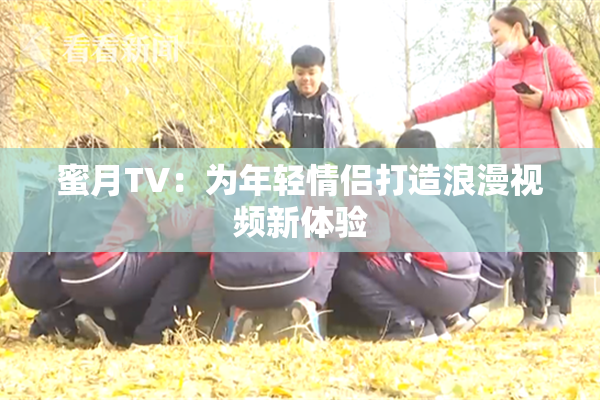 蜜月TV：为年轻情侣打造浪漫视频新体验