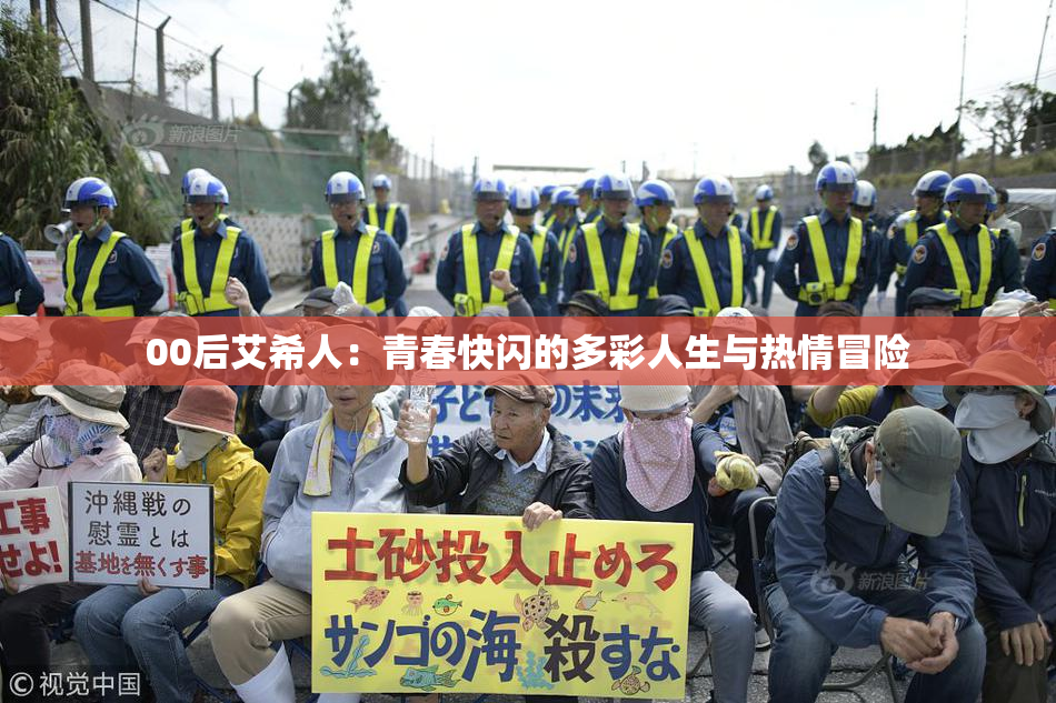 00后艾希人：青春快闪的多彩人生与热情冒险