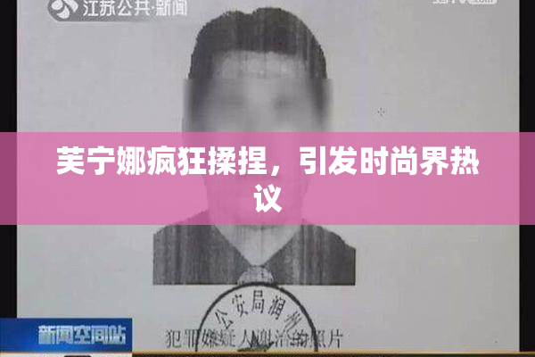 芙宁娜疯狂揉捏，引发时尚界热议