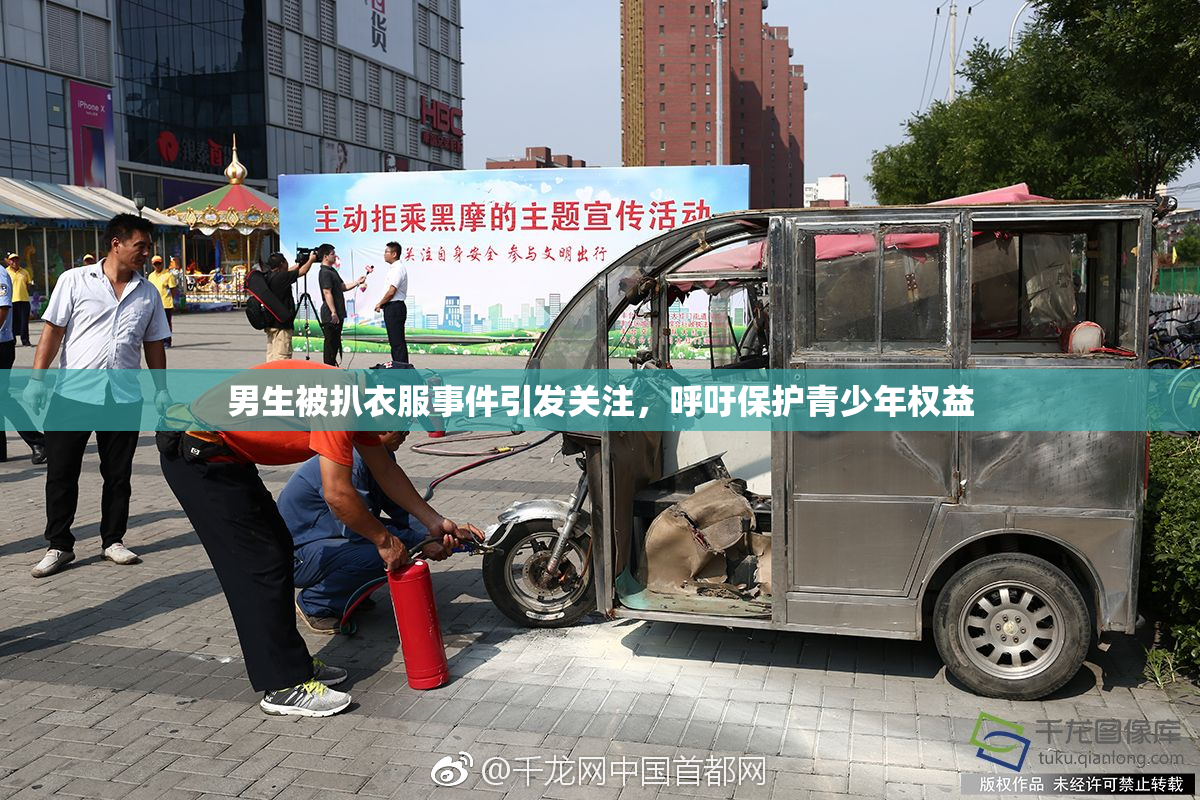 男生被扒衣服事件引发关注，呼吁保护青少年权益