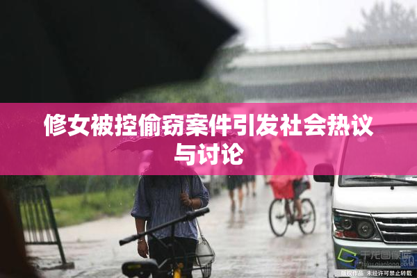 修女被控偷窃案件引发社会热议与讨论
