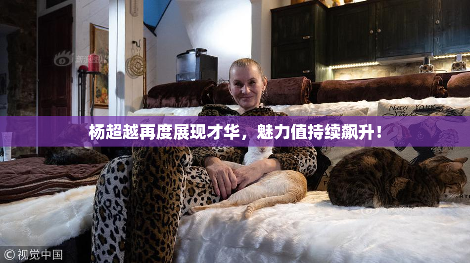 杨超越再度展现才华，魅力值持续飙升！