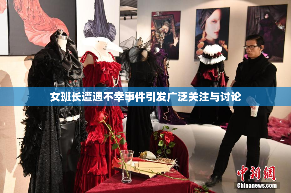 女班长遭遇不幸事件引发广泛关注与讨论