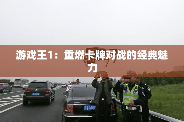 游戏王1：重燃卡牌对战的经典魅力