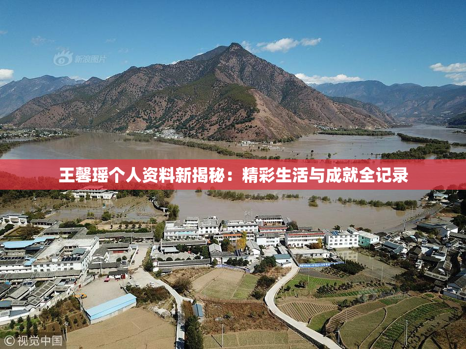 王馨瑶个人资料新揭秘：精彩生活与成就全记录